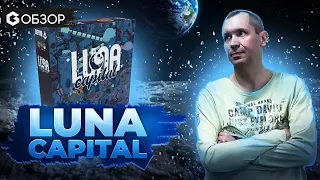 LUNA CAPITAL - ОБЗОР от Geek Media настольной игры издательства Devir