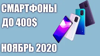 ТОП—5. Лучшие смартфоны до 400$. Рейтинг на Ноябрь 2020 года!