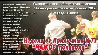 Неделя от Прилучных № 71 - "Мажор поневоле")