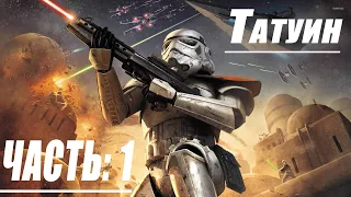 Star Wars Battlefront: Elite Squadron:Прохождение Кампании(Битва за Татуин)#1 PSP edition 2020