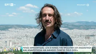 Ρένος Χαραλαμπίδης: «Με τα ''Φθηνά Τσιγάρα'' έχω πάρει ένα ιδιότυπο Oscar»