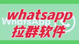 WhatsApp如何拉群、协议拉群软件，WhatsApp拉群软件会不会被封号 whatsapp拉群封号了怎么办？#whatsapp拉群封号 #whatsapp协议群发 #whatsapp协议号