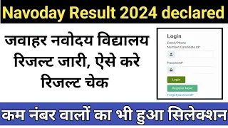 Navoday Result 2024 kaise check kare ? || How to check navodaya Result 2024 || #jnvst #result #viral