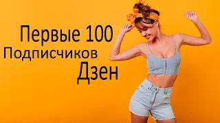 Как набрать первые 100 подписчиков Дзен