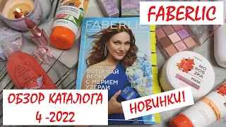 💛ФАБЕРЛИК 04/2022 ОБЗОР КАТАЛОГА // НОВИНКИ! ЛУЧШИЕ АКЦИИ И ПРЕДЛОЖЕНИЯ!  // ОТЗЫВЫ И РЕКОМЕНДАЦИИ!