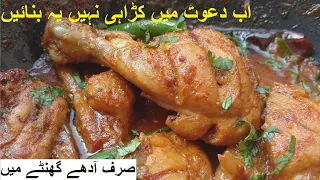 Dawat main Karahi Nahi yeh Banain | A Recipe Idea for Lunch & Dinner | Best Chicken Curry