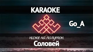 Go_A  - Соловей (Karaoke -1)