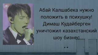 Абай Калшабек нужно положить в психушку Димаш Кудайберген уничтожил казахстанский шоу бизнес
