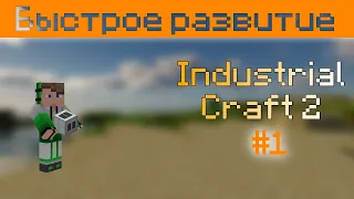 #1 Основы Industrial craft. Быстрое развитие