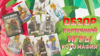 КотоМафия. Обзор карточной игры Мафия.