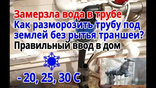 Замерзла вода в трубе - 100% решение! Как разморозить под землей. Правильный ввод ХВС с кабелем