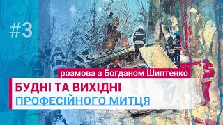 РОБОЧИЙ ДЕНЬ ПРОФЕСІЙНОГО МИТЦЯ | художник Богдан Шиптенко