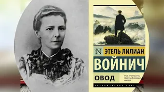 "Овод". Буктрейлер к 120-летию книги Э.-Л. Войнич.