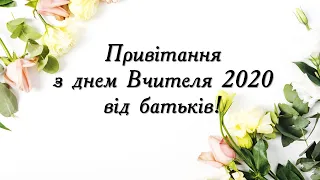 Привітання з днем вчителя від батьків. День вчителя 2020. Листівка на день вчителя