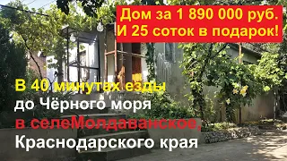#10 Продаётся домовладение 88 м2/25 соток в подарок/ село Молдаванское/Краснодарский край
