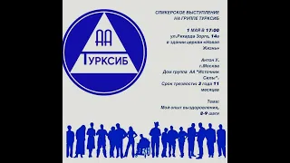 Спикерская Антон У., 3 года и 11 месяцев трезвости. Тема: Мой опыт выздоровления, 8 и 9 шаги.