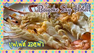 รีวิวบุฟเฟ่ต์ โรงแรมใบหยก ชั้น 81 ทานจนพุงแตก  Baiyoke Buffet : ตึกใบหยก #บุฟเฟ่ต์ใบหยก