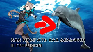 КАК ПРЫГАТЬ КАК ДЕЛЬФИН В ГЕНШИНЕ!