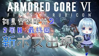 【２周目】最終回：別エンディングに辿り着くにはやっぱボス…いるよね…２【ARMORED CORE VI FIRES OF RUBICON／アーマードコア6】