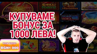 GIVEAWAY ! Купувам ПЕЧЕЛИВШ бонус за 1000 ЛВ! + От  100 до 3000+ за минути + ⭐ JACKPOT CARDS ⭐