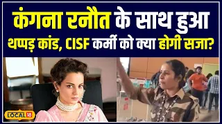 Kangana को थप्पड़ मारने पर CISF कर्मी पर क्या होगी कानूनी कार्रवाई? | BREAKING NEWS | #local18