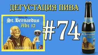 ПИВО ST.BERNARDUS ABT 12 (QUADRUPEL) ОТ ST.BERNARDUS BROUWERIJ (БЕЛЬГИЯ)! 18+