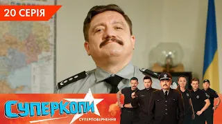 СуперКопи 5. Суперповернення | 20 серія | НЛО TV