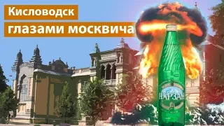 Кисловодск: ядерный подогрев Нарзана