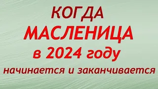 Когда МАСЛЕНИЦА в 2024 году: когда начинается и заканчивается.