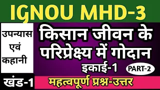 MHD 3 CHAPTER 1 किसान जीवन के परिप्रेक्ष्य में गोदान | KISAN JIVAN KE PARIPREKSHA ME GODAN | PART-2