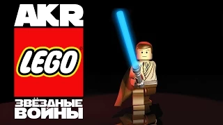 AKR - Lego Звёздные Войны