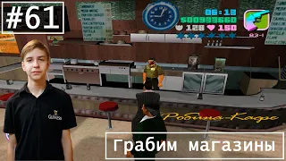 Прохождение GTA Vice City на 100% - Серия 61 - Грабим магазины