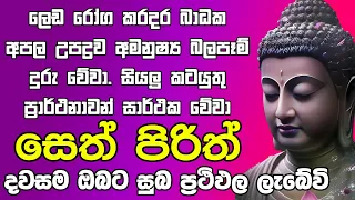 #Seth Pirith සියලු දෝෂ නසන සෙත් පිරිත් Seth Pirith Most Power Full Chanting Pirith ​⁠