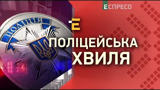 Поліцейська хвиля | 25 квітня