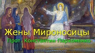 День Жен Мироносиц и св. Иосифа Аримафейского