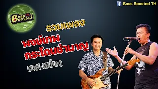 รวมเพลง พงษ์เทพ กระโดนชำนาญ เพราะๆ #เบสแน่นๆ [ Bass Boosted TH ] 🎧