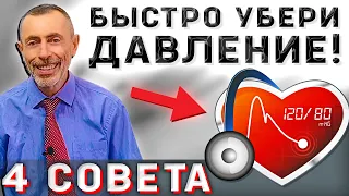 БЫСТРО УБЕРИ ДАВЛЕНИЕ, 4 СОВЕТА! ФОРУМ