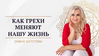 Как грехи меняют нашу жизнь