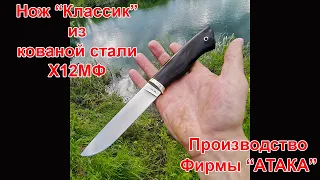 Нож Классик из стали Х12МФ. Небольшой обзор.