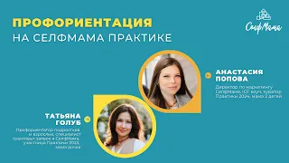 Профориентация на Практике в СелфМаме