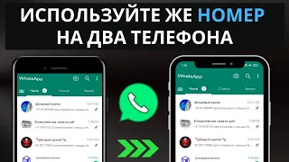 Раскройте секрет: ИСПОЛЬЗУЙТЕ 2 телефона с одинаковым номером WHATSAPP, но НЕ ТРЕБУЕТСЯ СЕТИ!