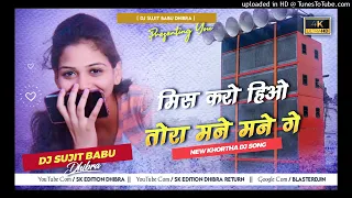 Miss Karo Hiyo Tora Mane Man New Khortha Dj Song 2022 [ Dehati Style Dnc Mix ] Dj Sujit Babu Dhibra