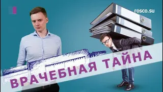 Врачебная тайна. Что к ней относится? Юридическая консультация от RosCo