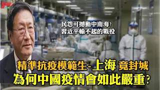 程曉農博士專訪:精準抗疫模範生-上海竟封城!為何中國疫情會如此嚴重?民怨可撼動中南海? 清零政策雜音出 習近平輸不起的戰役。220420