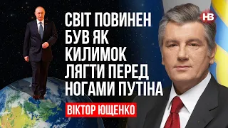 Світ повинен був як килимок лягти перед ногами Путіна – Віктор Ющенко