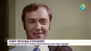 Умер актер Леонид Куравлев