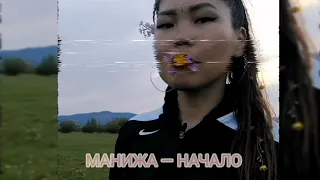 Манижа - начало. MANIZHA