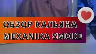 Обзор кальяна Mexanika Smoke - не палка, а качественный аппарат из Оренбурга, не премиум, но нержа