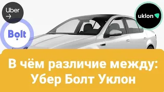 Такси Убер Болт Уклон, в чём разница.