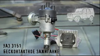 Установка бесконтактного зажигания на УАЗ 3151 с 417 двигателем, своими руками